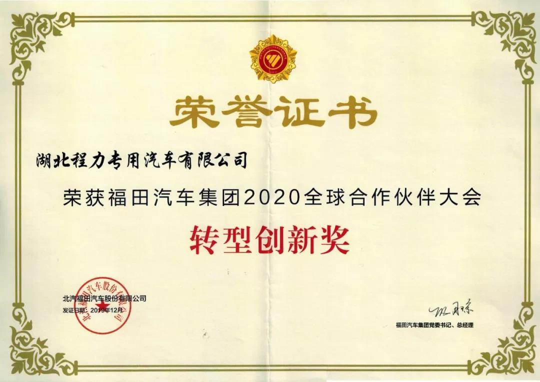 福田集团2020年全球合作伙伴转型创新奖荣誉证书