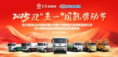 程力集团携手东风股份共同举办庆祝“五一”
