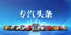 程力汽车集团到访中国一汽考察洽谈合作事宜